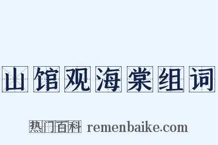 山馆观海棠组词是什么意思的图片